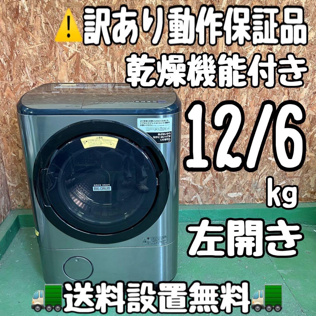 415 訳あり　日立　ビッグドラム　洗濯機　乾燥付12/6キロ　左開き