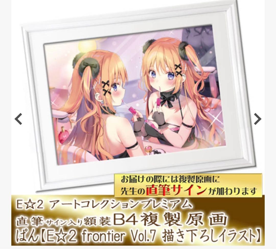 ぱんのみみ E☆2 アートコレクションプレミアム 複製原画 直筆サイン入り 晴夏