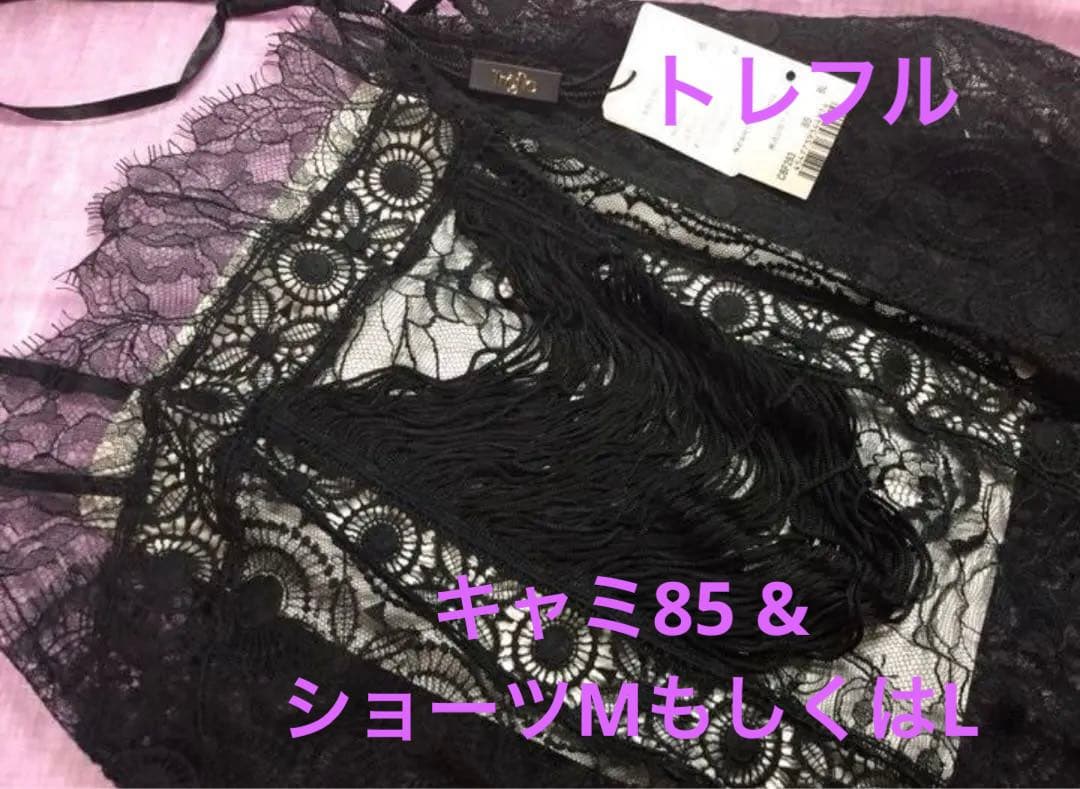 ワコール トレフル キャミソール 85 & ノーマルショーツ MもしくはL