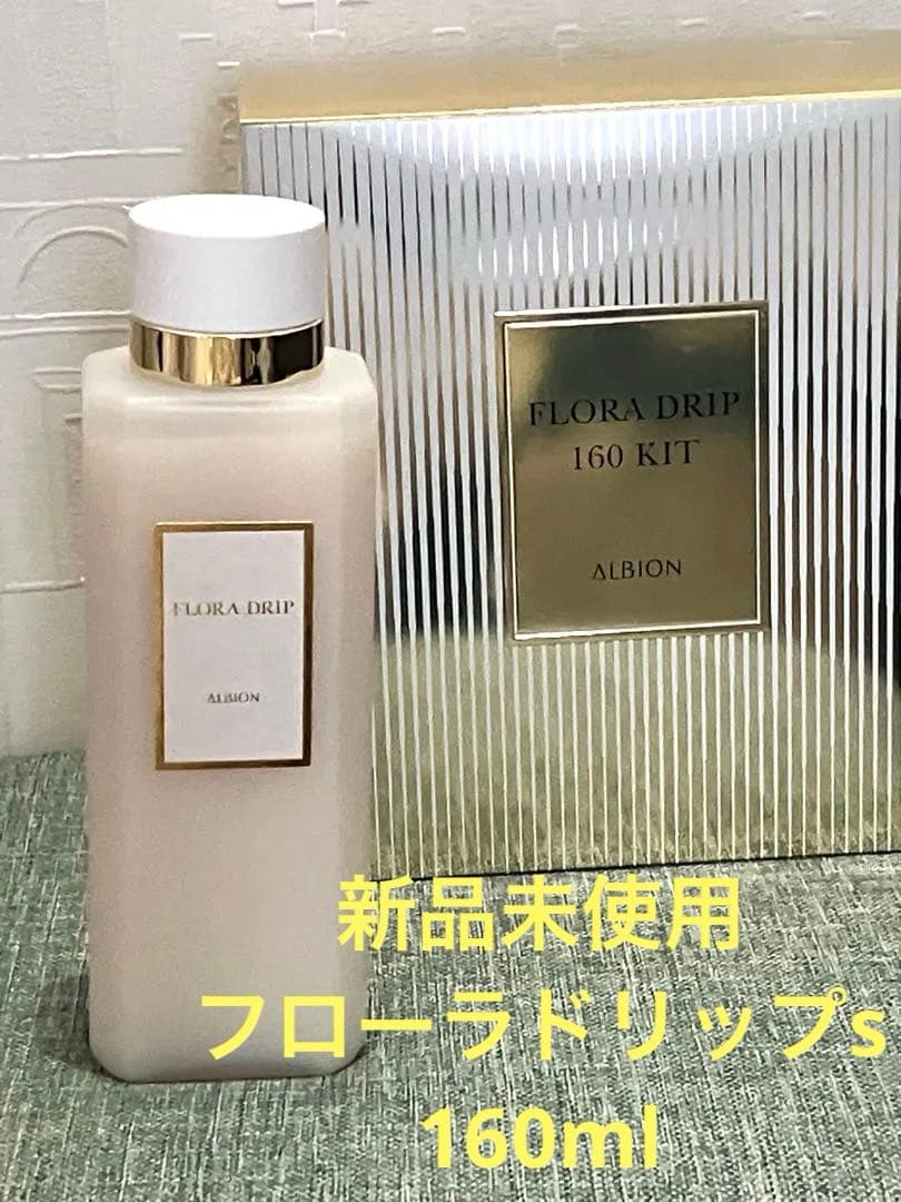 アルビオン フローラドリップs 160ml