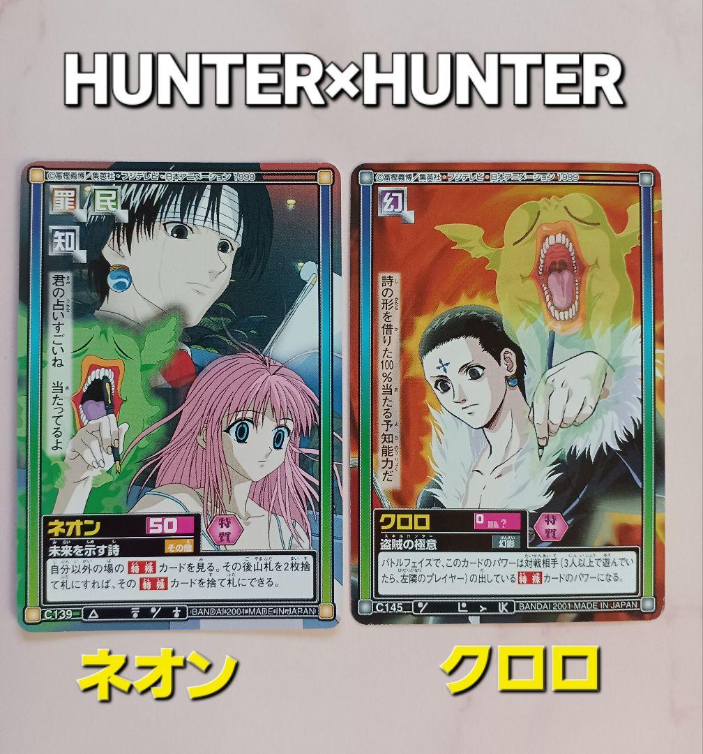 初期HUNTER×HUNTER【クロロ】C145【ネオン】C139ハイパーバトル - メルカリ