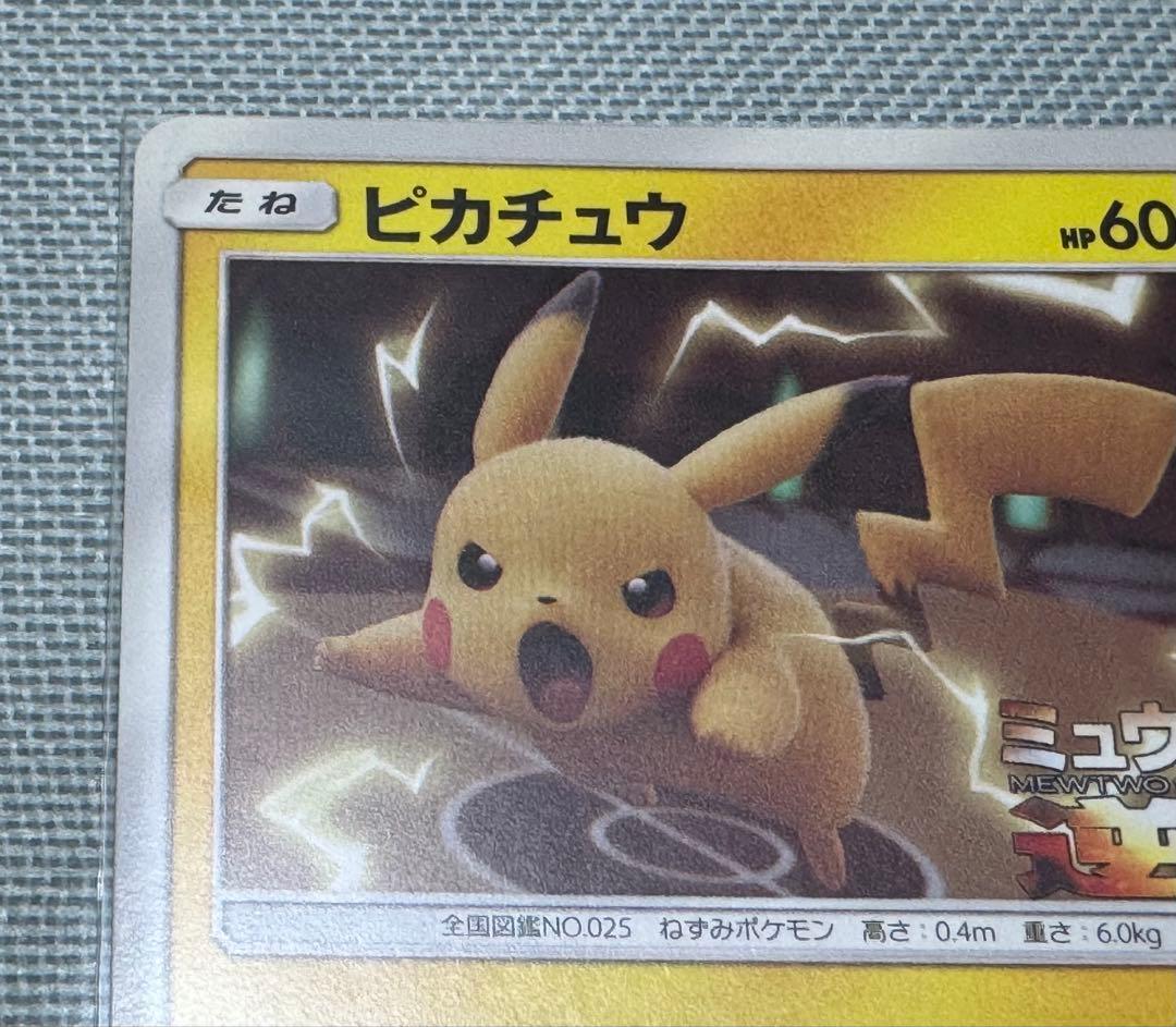 ピカチュウ プロモ ミュウツーの逆襲 367/SM-P - メルカリ