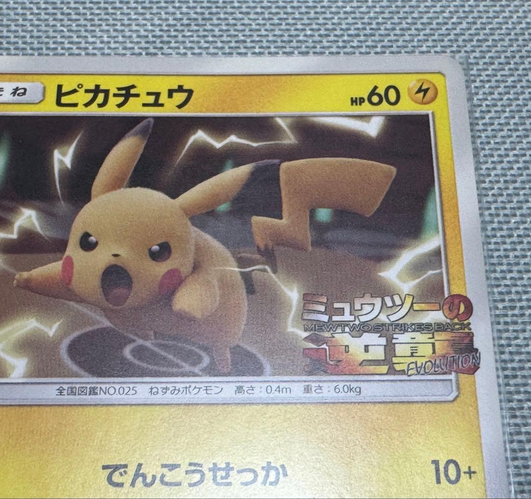 ピカチュウ プロモ ミュウツーの逆襲 367/SM-P - メルカリ