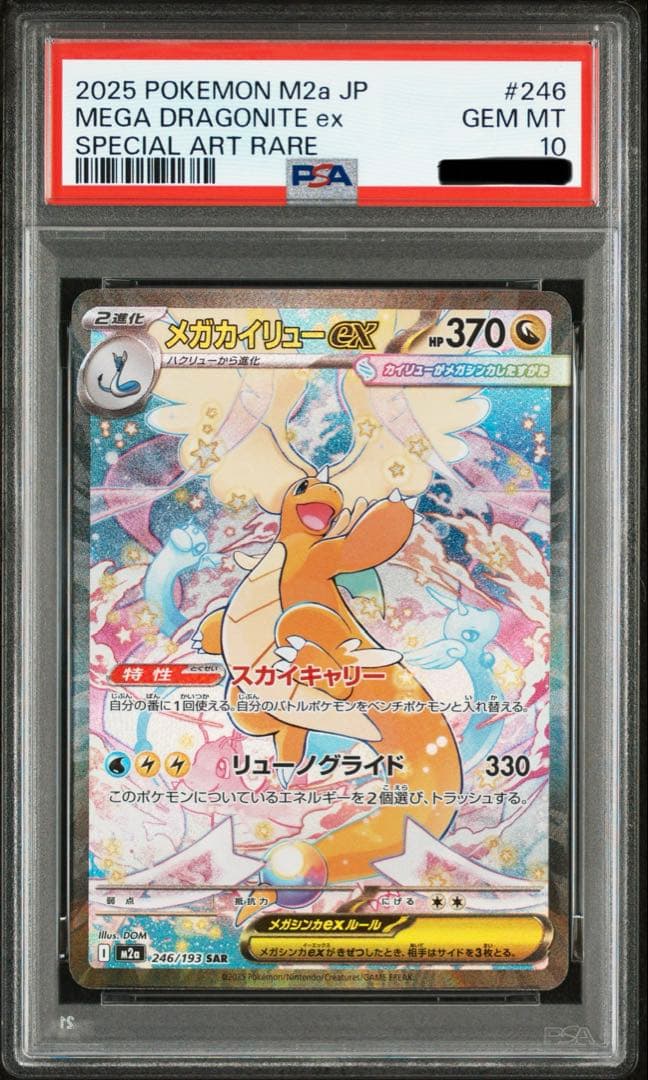 PSA10】メガカイリューex SAR M2a 246/193メガドリームex - メルカリ