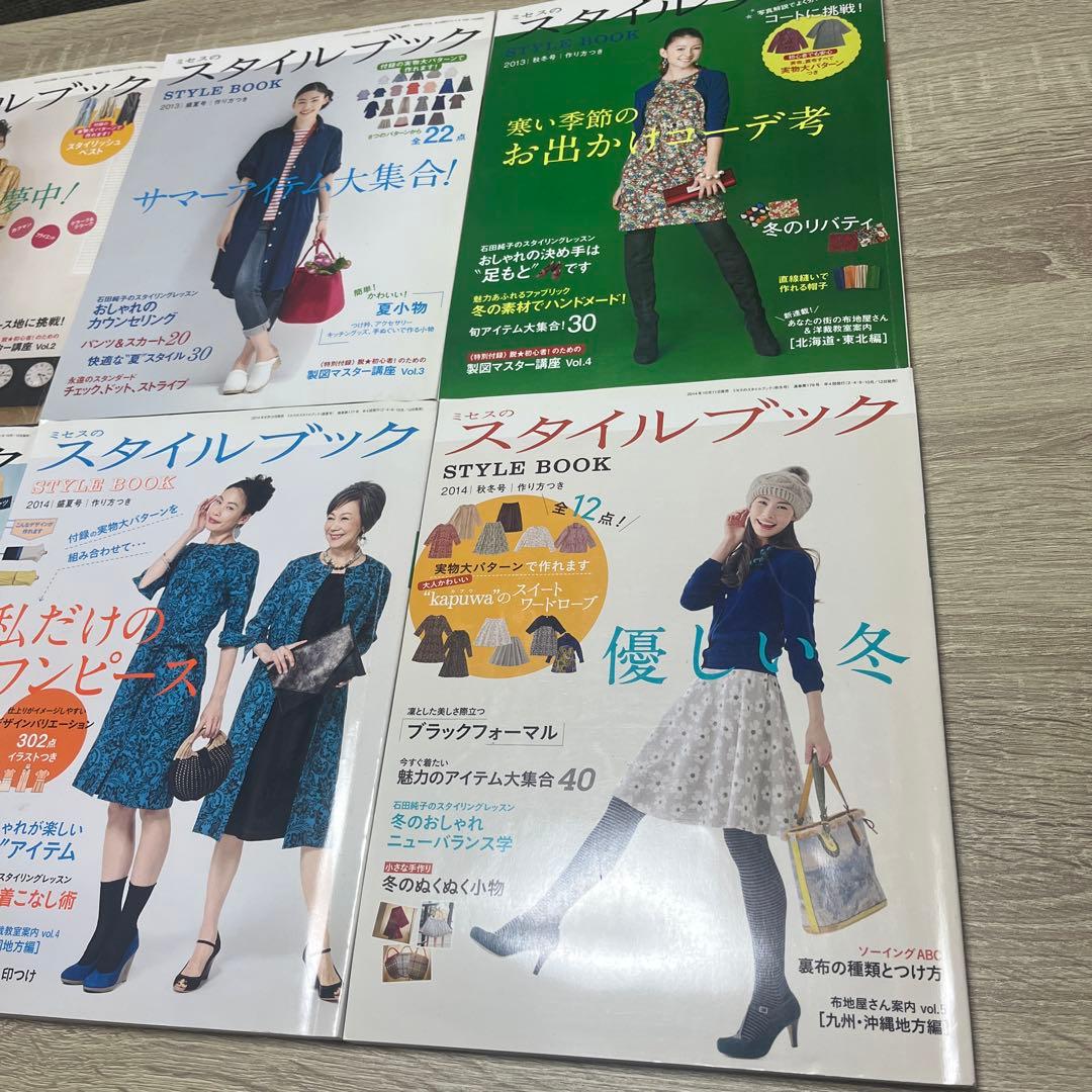 ミセスのスタイルブック 8冊まとめ売り 2013〜2014年／型紙付き／洋裁