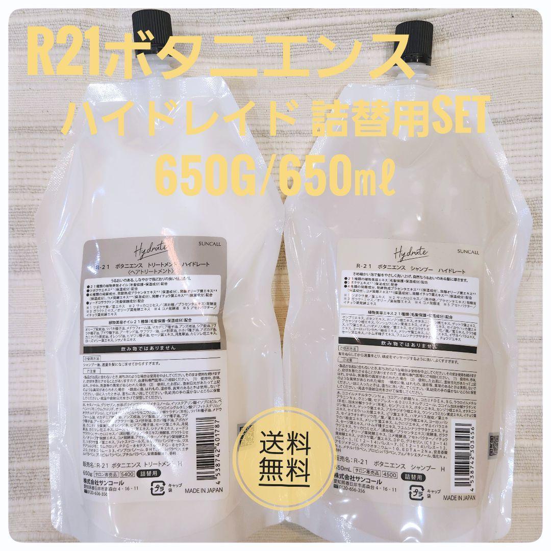 【ハリコシ気になりだしたら】R21 ボタニエンス ハイドレート 詰替セット