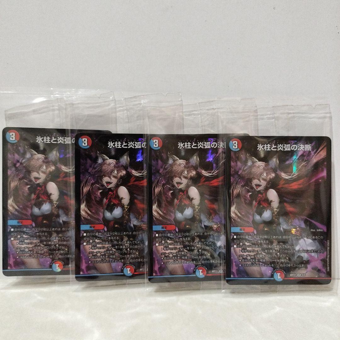【未開封】氷柱と炎弧の決断　神アート パーフェクトコールドフレイム ４枚