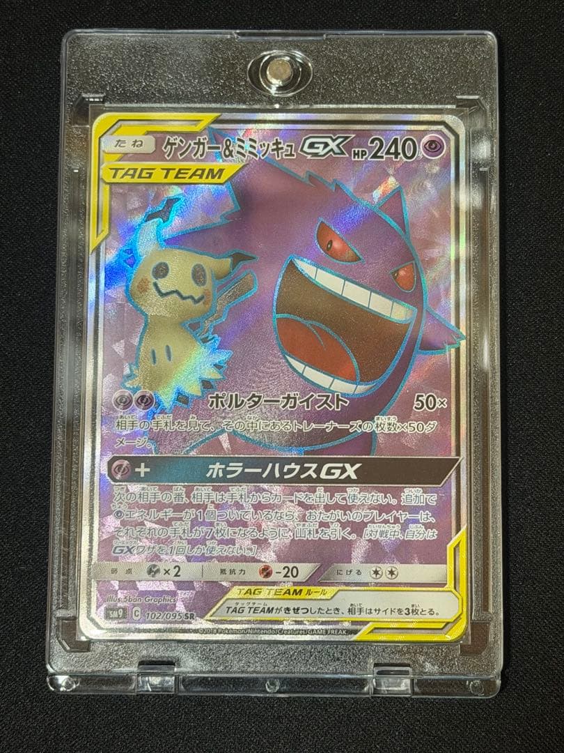 ポケモンカード ゲンガー＆ミミッキュGX SR タッグボルト 102/095
