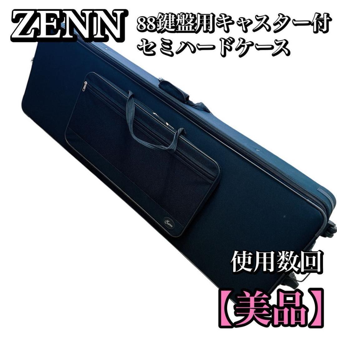 ZENN 88鍵 セミハードケース キャスター シンセサイザー　キーボード
