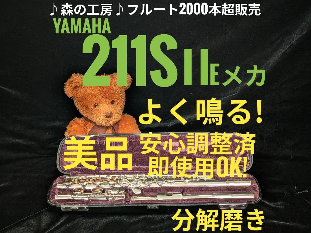 中古フルート専門店‼️部活応援‼️銀メッキヤマハフルートYFL211SⅡ E