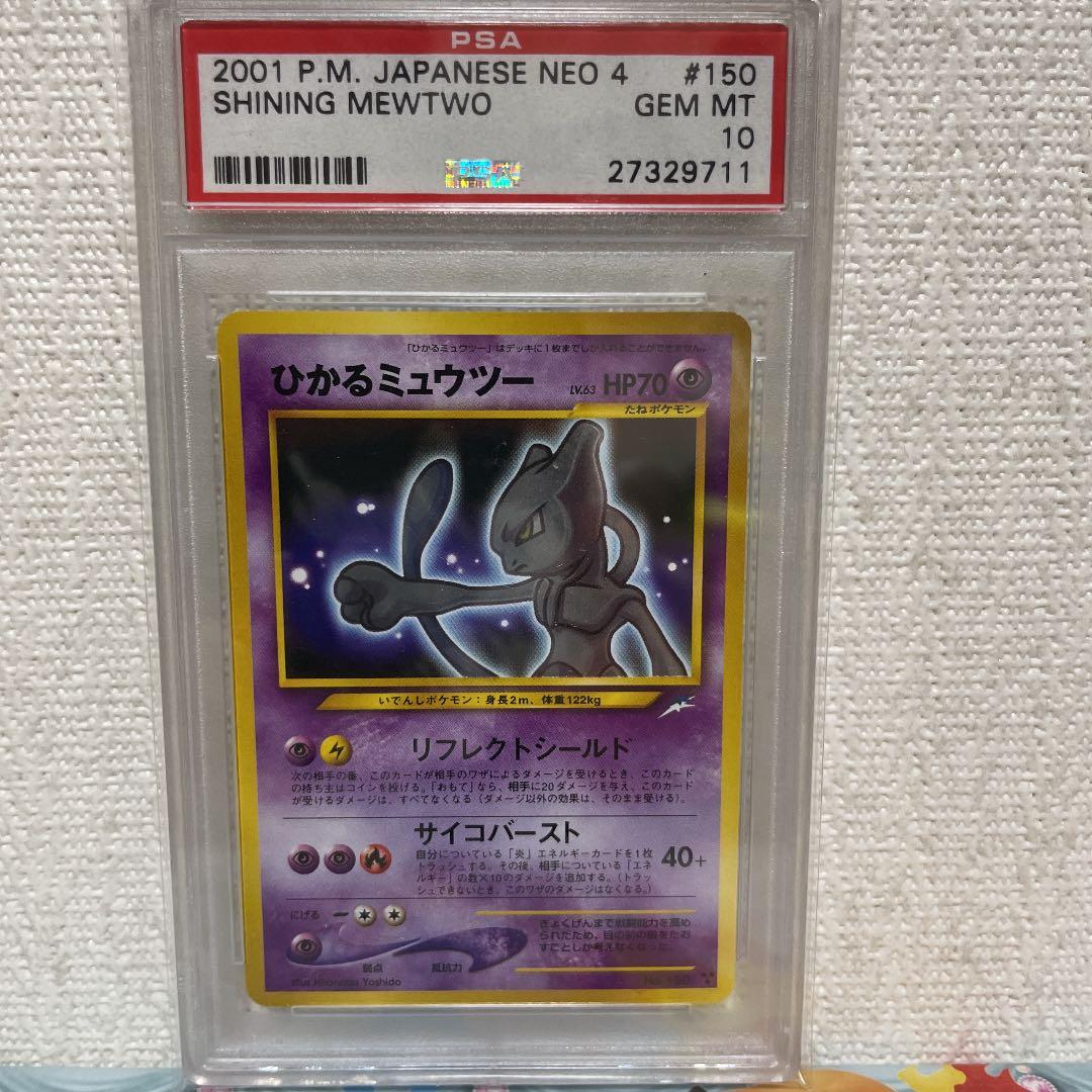 ひかるミュウツー PSA10 - メルカリ