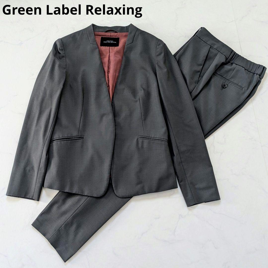 【美品 40】グリーンレーベルリラクシング カチリラ ノーカラー パンツ スーツ
