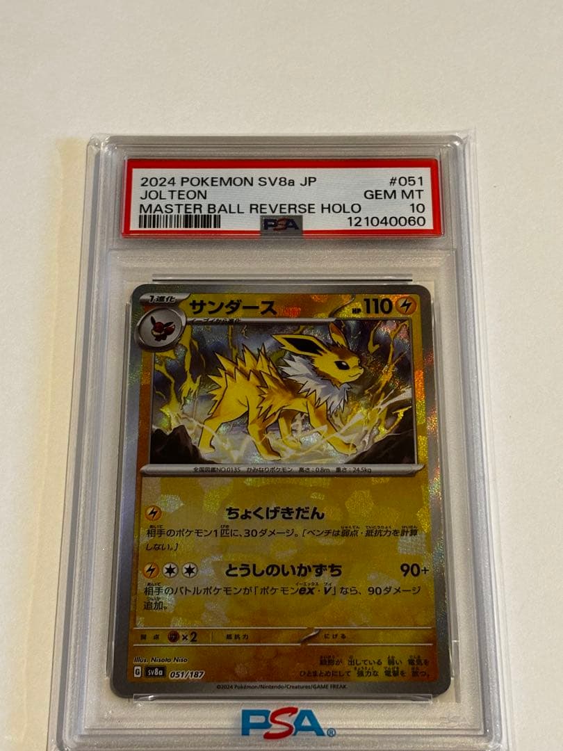 サンダースSV8aテラスタルフェスex 051/187マスボミラー【PSA10】