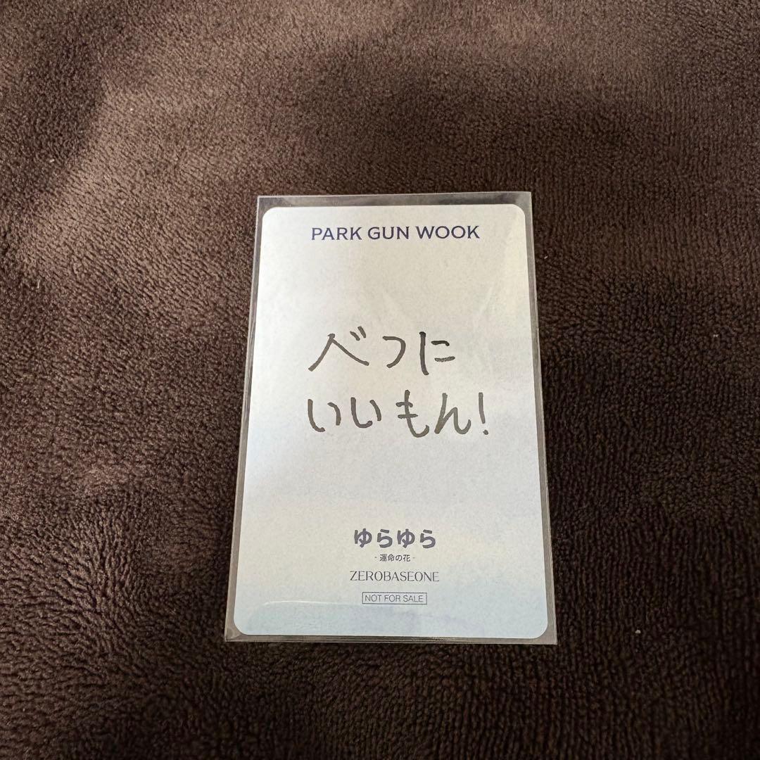 ZB1 ZEROBASEONE パクゴヌク ゴヌク オフイベ じゃんけん トレカ