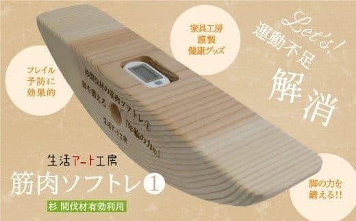 杉間伐材の筋肉ソフトレ１　脚を鍛える「年輪の力」生活アート工房