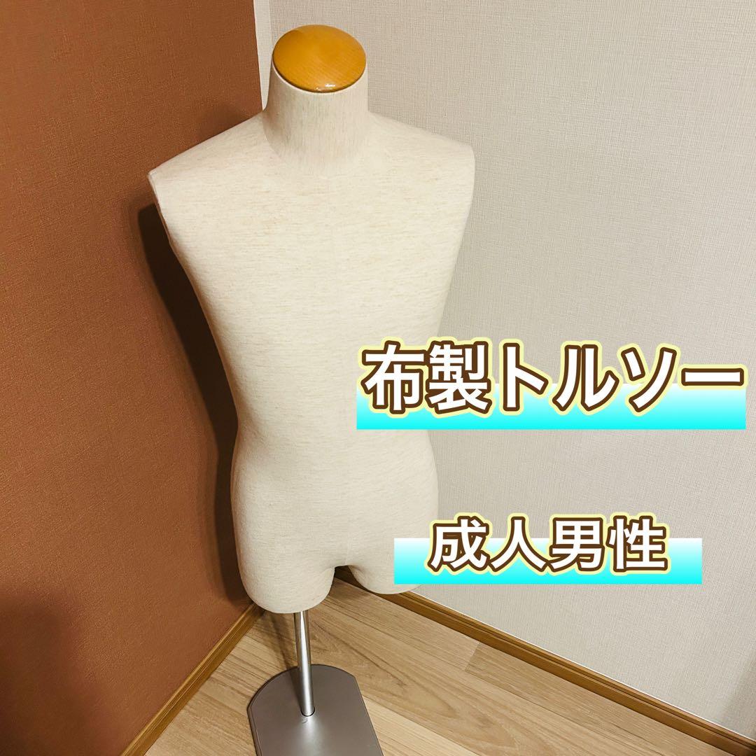 【yachi】布製 トルソー マネキン 成人男性 楽天市場】成人男性マネキン 軟体トルソー 布張りボディ白 JF-MANW+