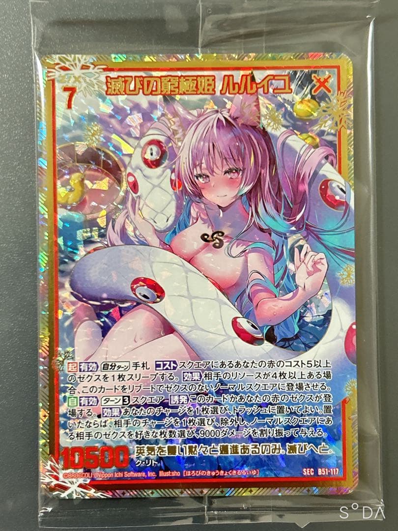 ゼクス z/x B51 滅びの窮極姫 ルルイユ SEC