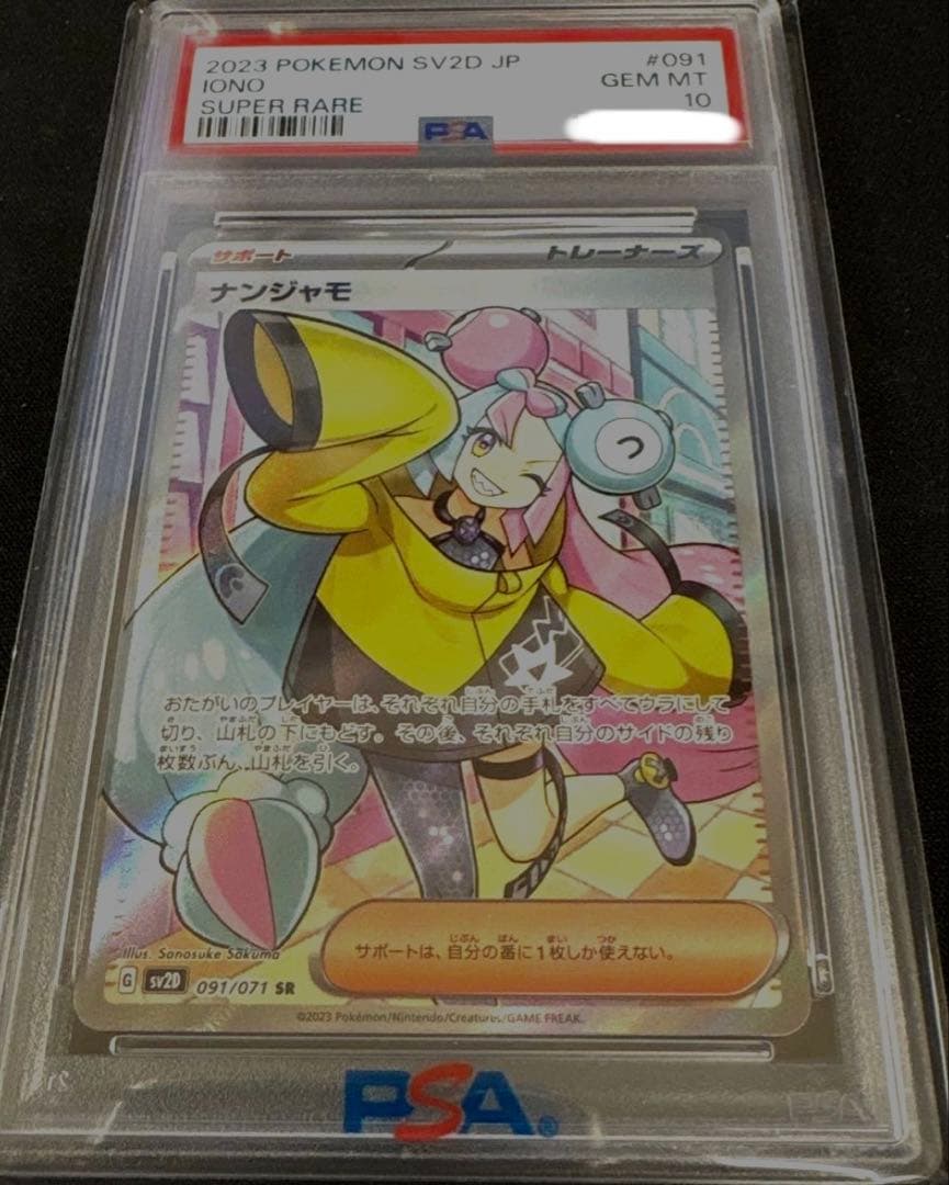 【PSA10】ナンジャモ SR 091/071 SV2D クレイバースト