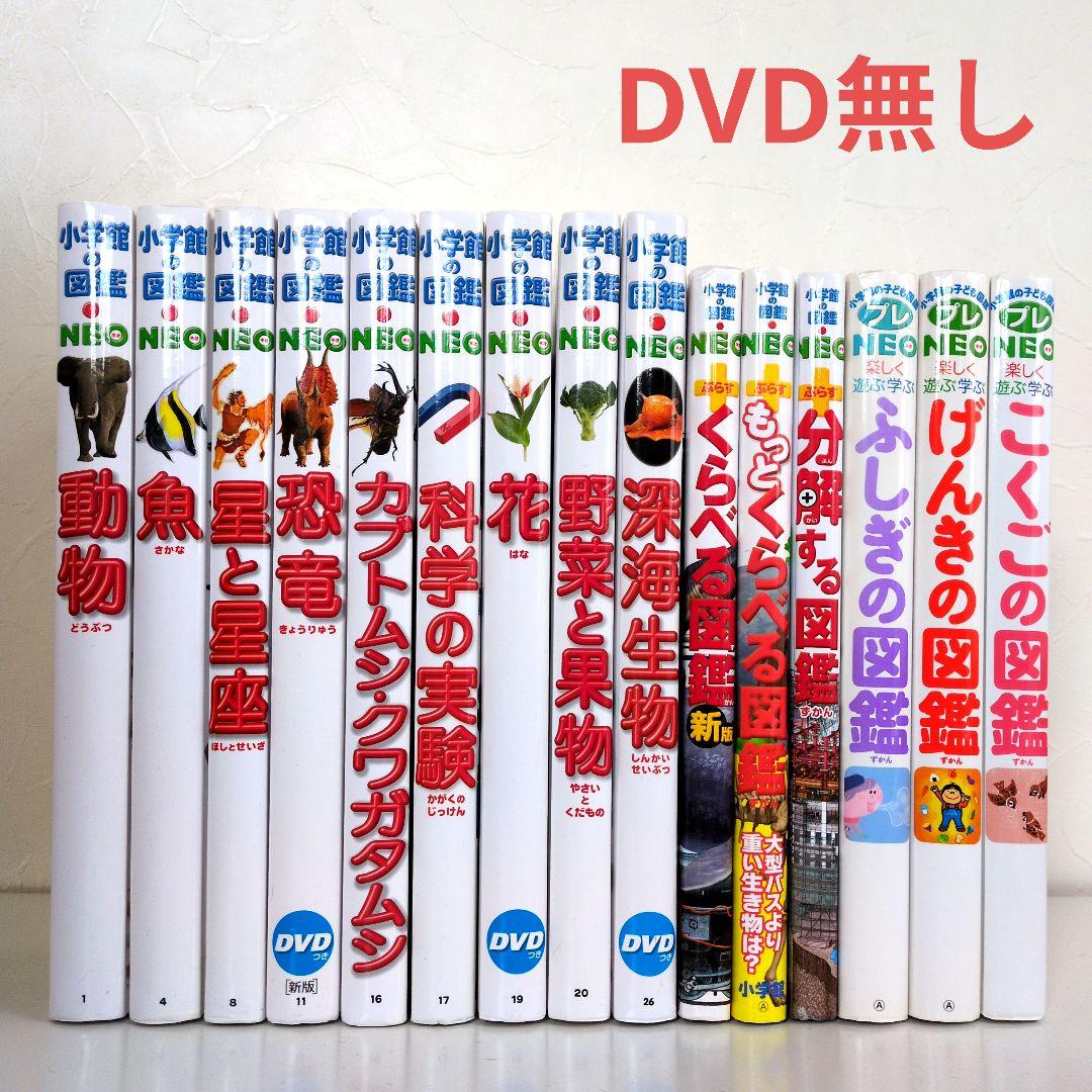 【15冊セット】小学館の図鑑NEO　まとめ売り DVD無し小学校の図鑑ネオ