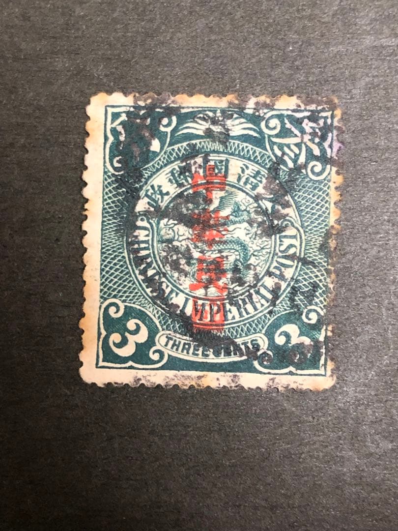 旧中国切手　1912年蟠龍切手加刷中華民国　肆分　使用済
