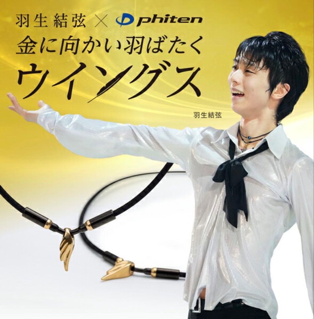 羽生結弦　ファイテン RAKUWA ネックウィングス ゴールド 45cm