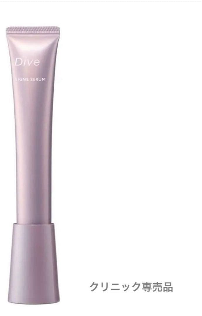 ダイヴ　サインズセラム　クリニック専売品