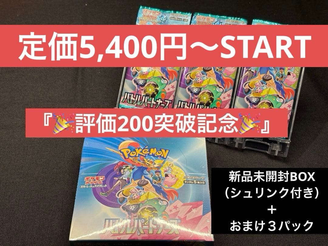 ひ*ん様 評価200突破記念☆新品未開封BOX（シュリンク付き）バトルパートナー