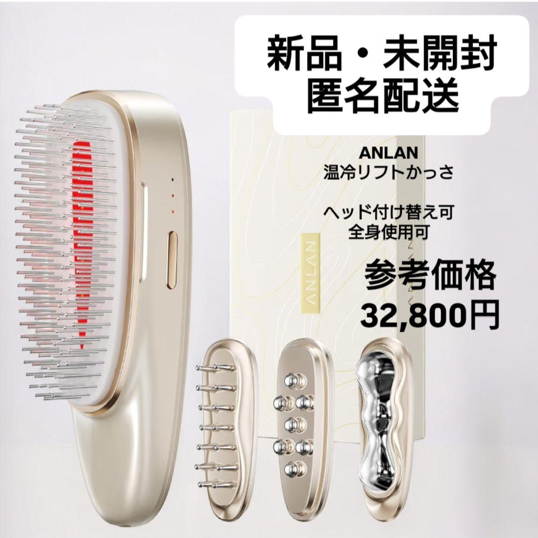 最終【新品・未開封】ANLAN リフトスパ温冷かっさ EMS リフトブラシ ANLAN 温冷リフトかっさ 45℃温感マッサージ EMS 1台7役 光エステ 業界