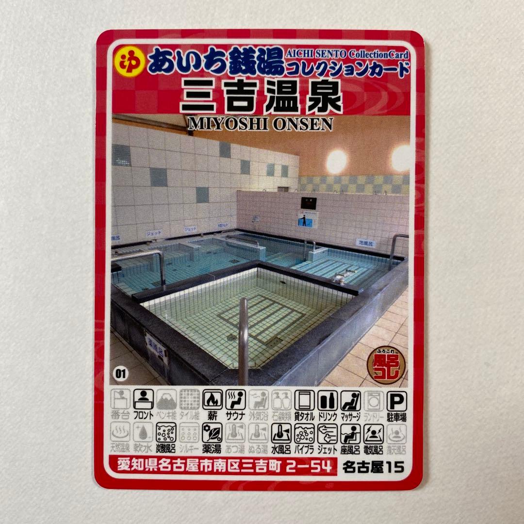 あいち銭湯コレクションカード 三吉温泉 愛知県名古屋市南区 - メルカリ