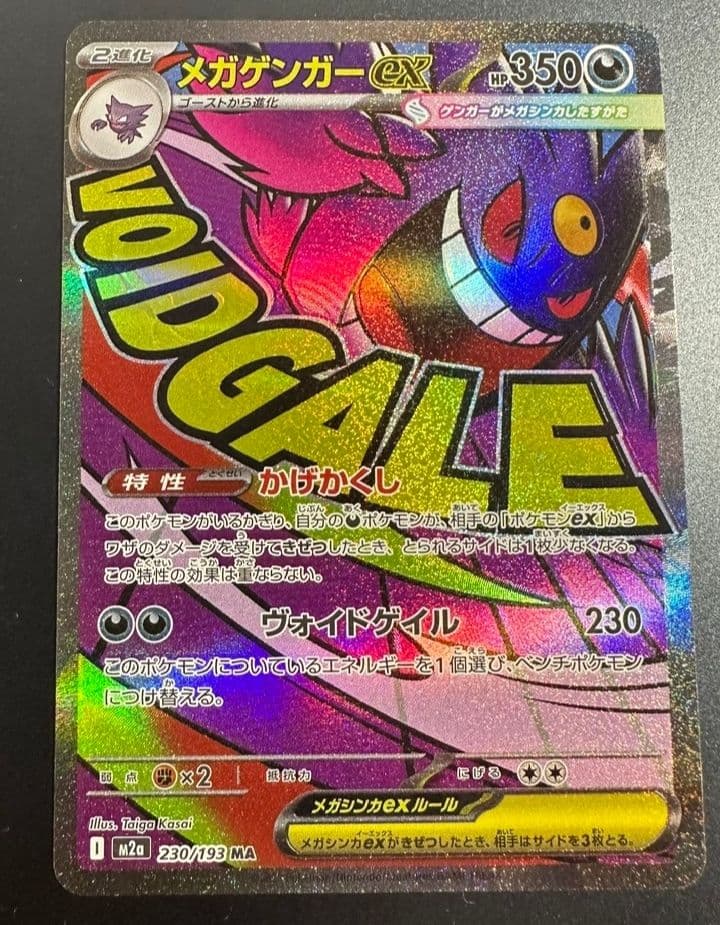 メガゲンガーEX　エーラカード　箔ズ(レホロズレ) 230/193 MA
