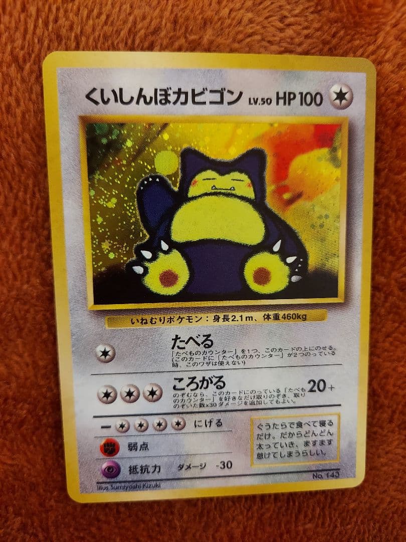 くいしんぼカビゴン 旧裏