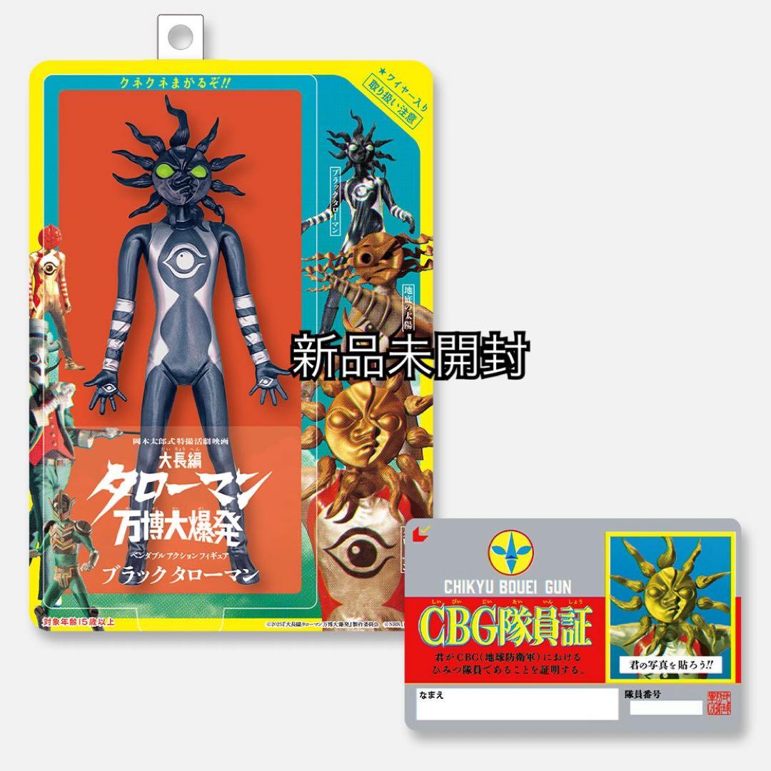 大長編 タローマン万博大爆発 ベンダブルアクションフィギュア ブラック