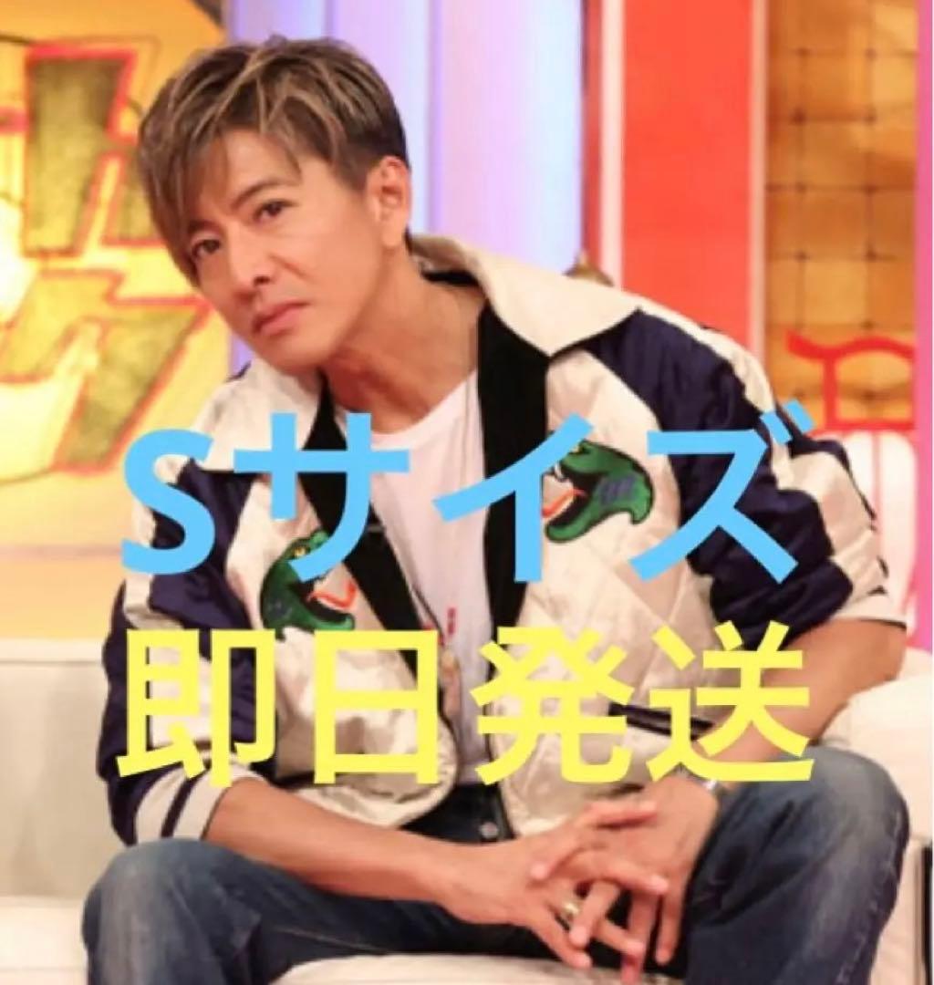 キムタク 私物 さんタク ヒューマンメイド スカジャン Sサイズ - メルカリ