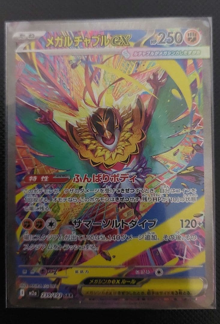 メガルチャブルex HP250 ポケモンカード - メルカリ