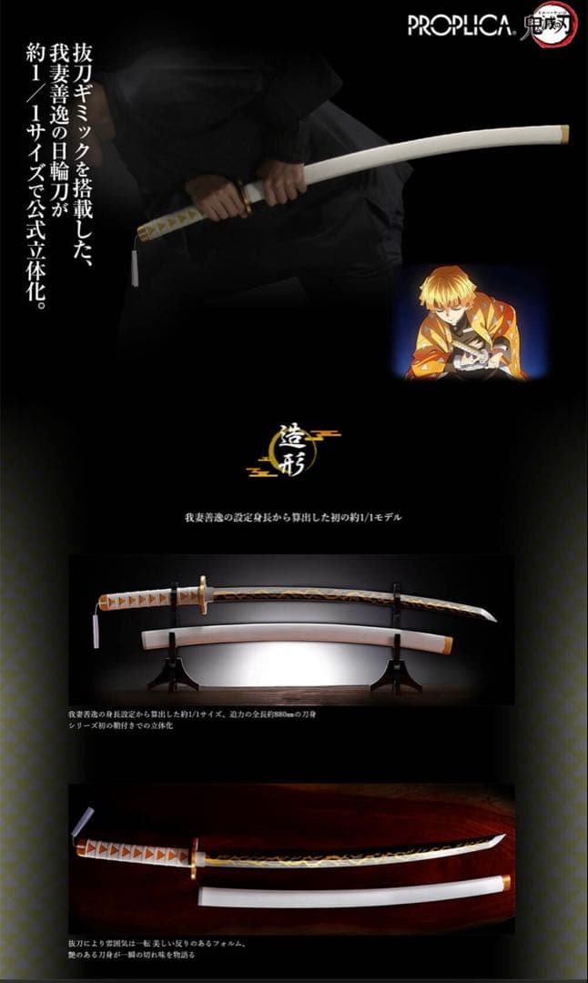鬼滅の刃　PROPLICA 日輪刀（我妻善逸）　輸送箱未開封