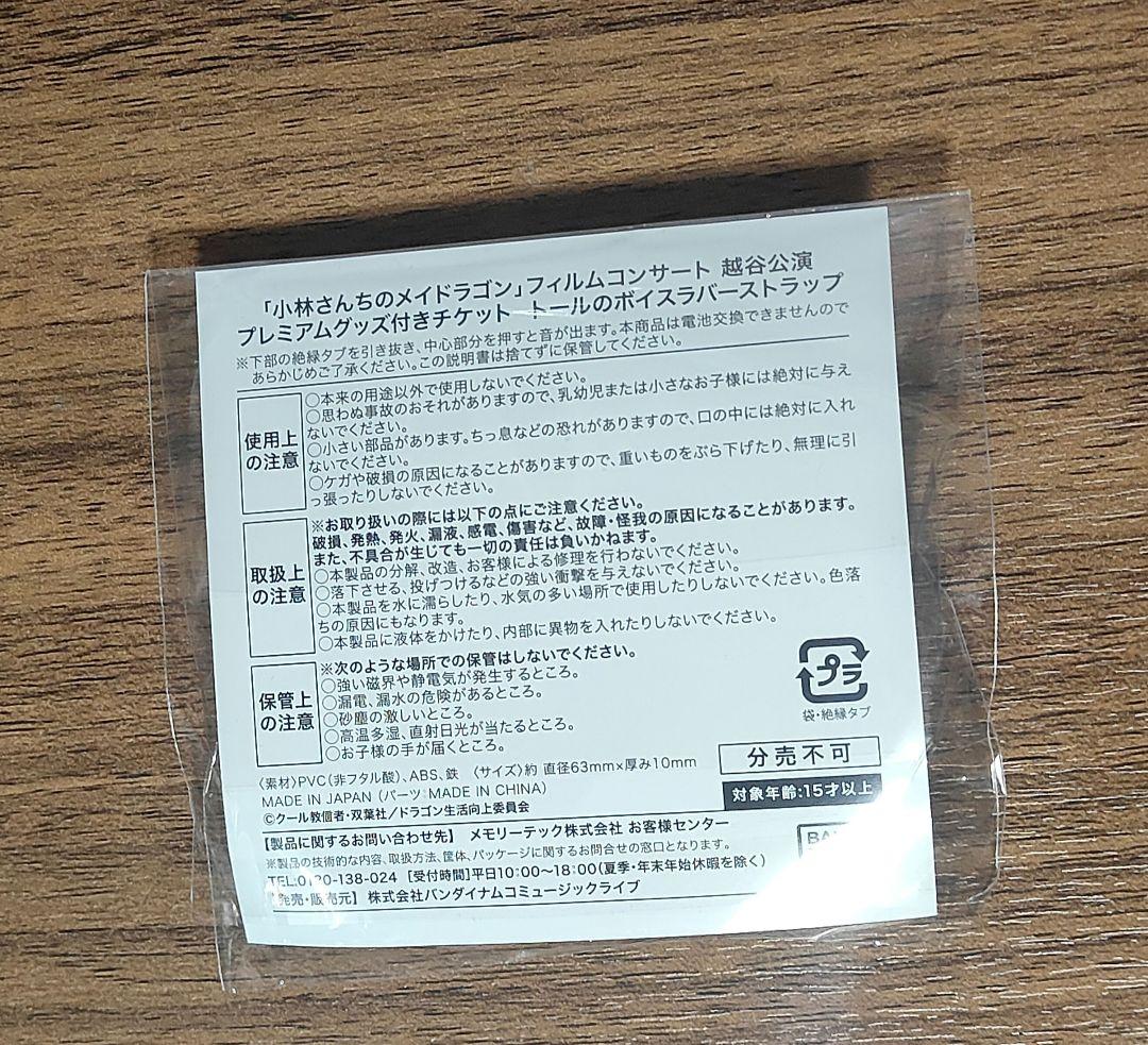 小林さんちのメイドラゴン トール ボイスラバーストラップ フィルム