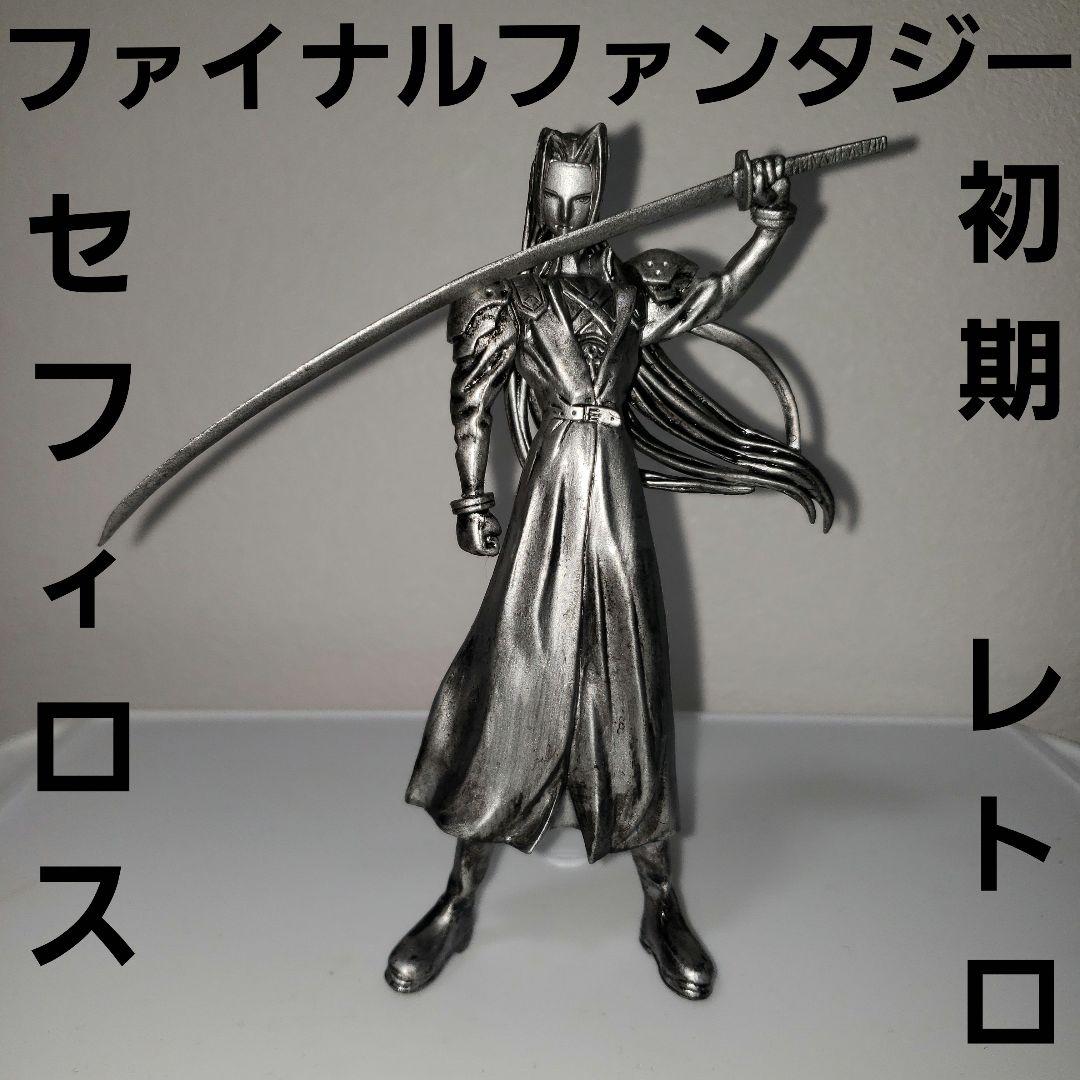 セフィロス 銀色 フィギュア レトロ レア 初期 昔 懐 珍 グッズ
