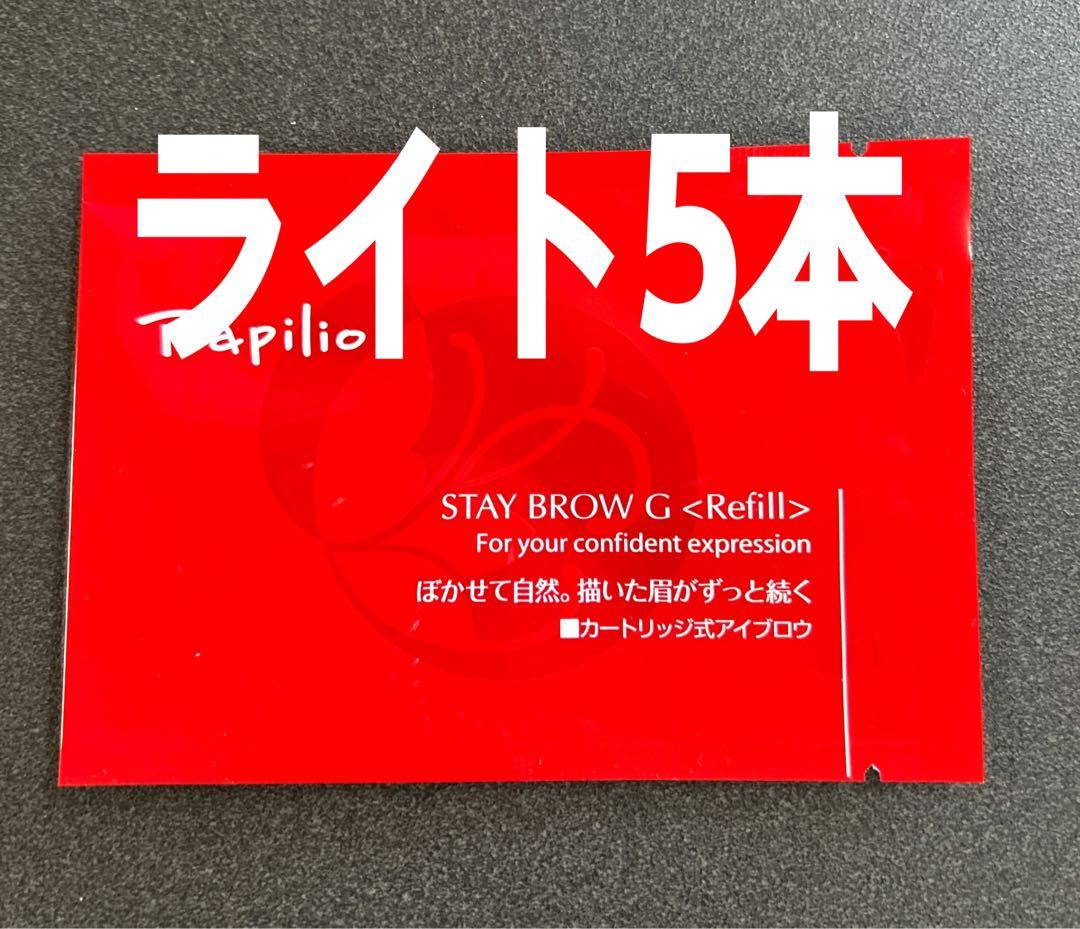 パピリオステイブロウＧ001ライトブラウンリフィル詰替5本 まゆ墨【新品未開封】 Papilio（パピリオ） ステイブロウG リフィル 詰め替え アイブロウ