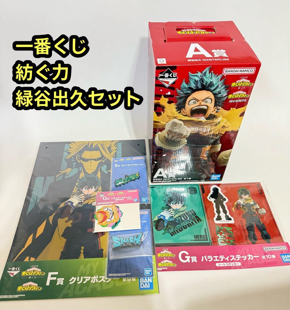 僕のヒーローアカデミア　一番くじ 紡ぐ力　緑谷出久セット