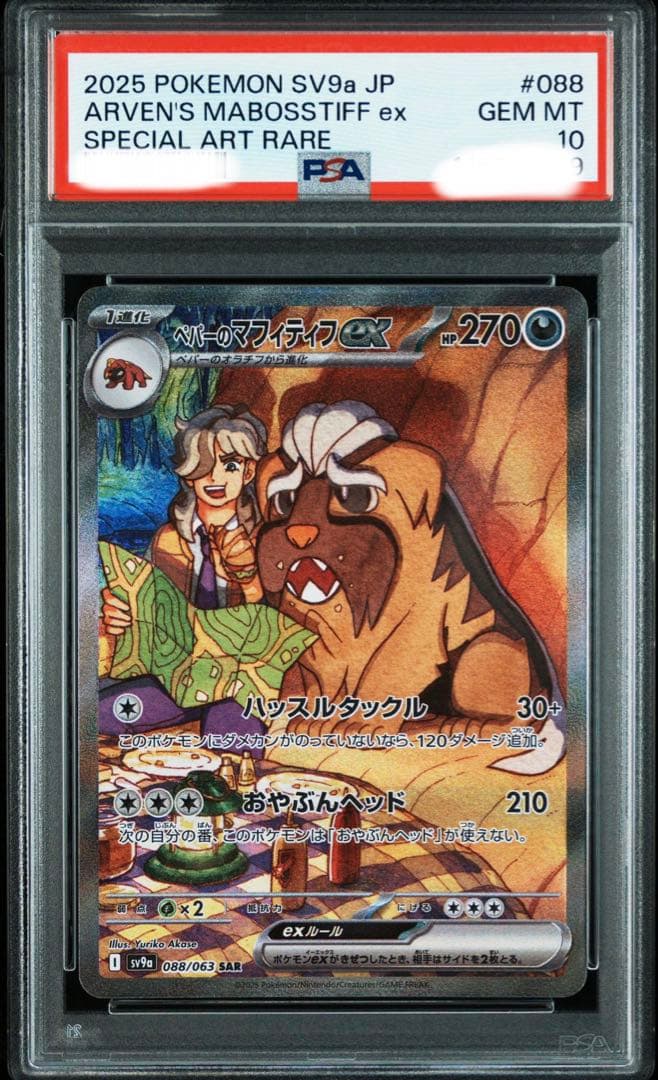 ポケモンカード　PSA10 ペパーのマフィティフex sar