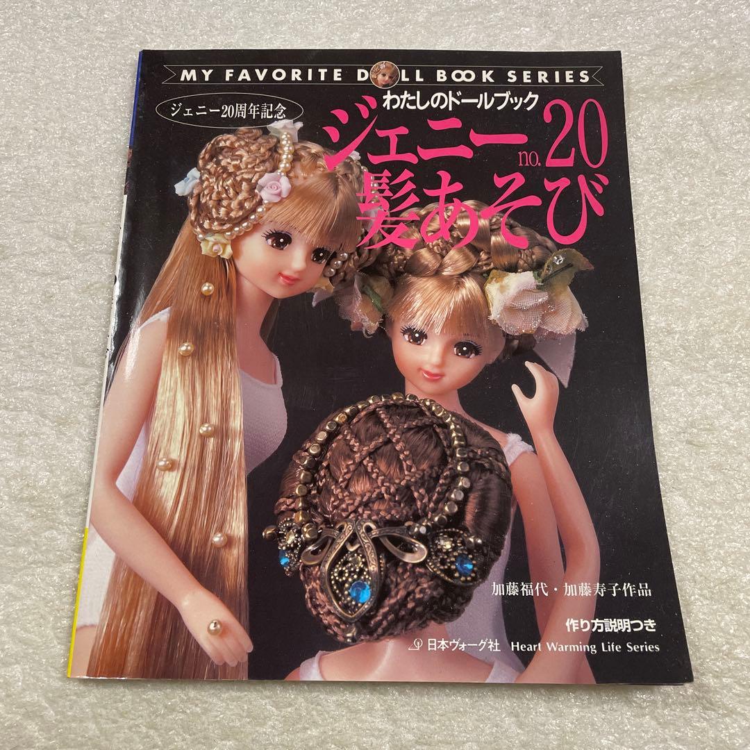 ジェニー No.20 髪あそび わたしのドールブック 三つ編み 人形 - メルカリ