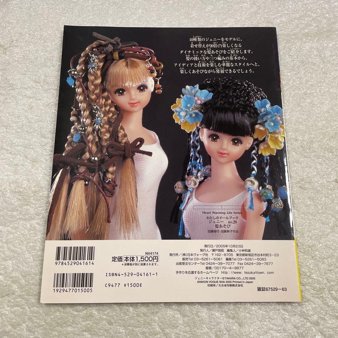 ジェニー No.20 髪あそび わたしのドールブック 三つ編み 人形 - メルカリ