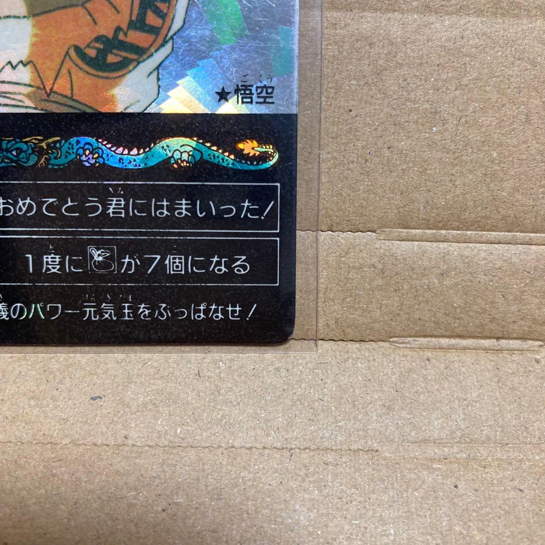 希少当時物】ドラゴンボールZ カードダス本弾 第1弾 H-4 孫悟空（元気