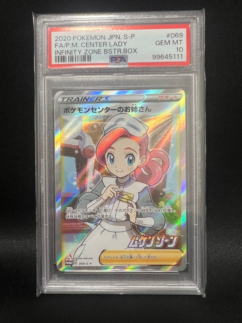 PSA10］ポケモンセンターのお姉さんSR PROM - メルカリ