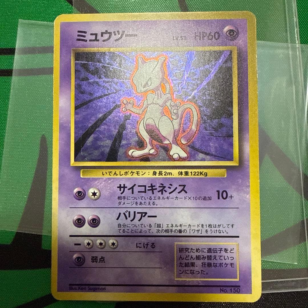 ミュウツー 旧裏　初版　第1弾拡張パック　ポケモンカード　マークなし