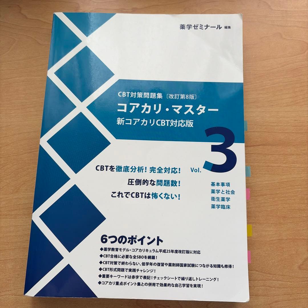 コアカリ・マスター 新コアカリCBT対応版 Vol.3 第8版 - メルカリ