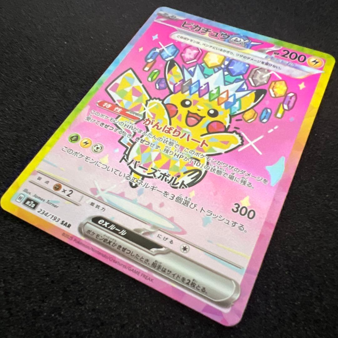 センタリング○ ピカチュウex SAR M2a 234/193 - メルカリ