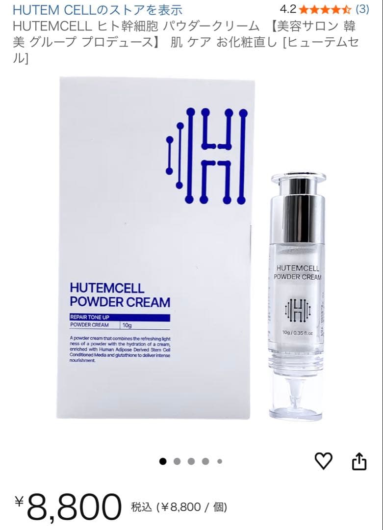 【新品未開封】ヒト幹細胞 パウダークリーム韓美グループ　8800円