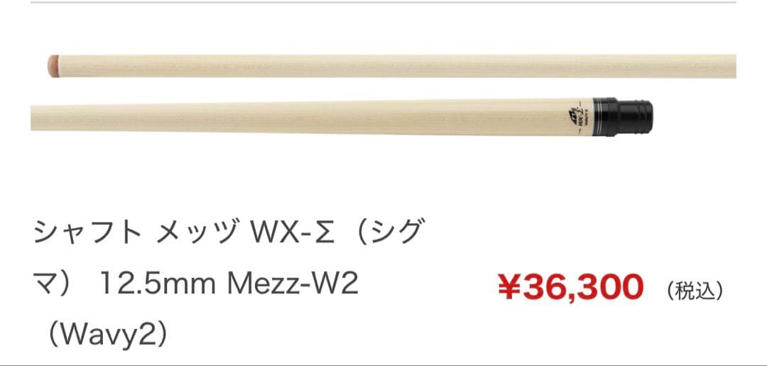 【新品】Mezz WX-Σシャフト　12.5mm W2ジョイント