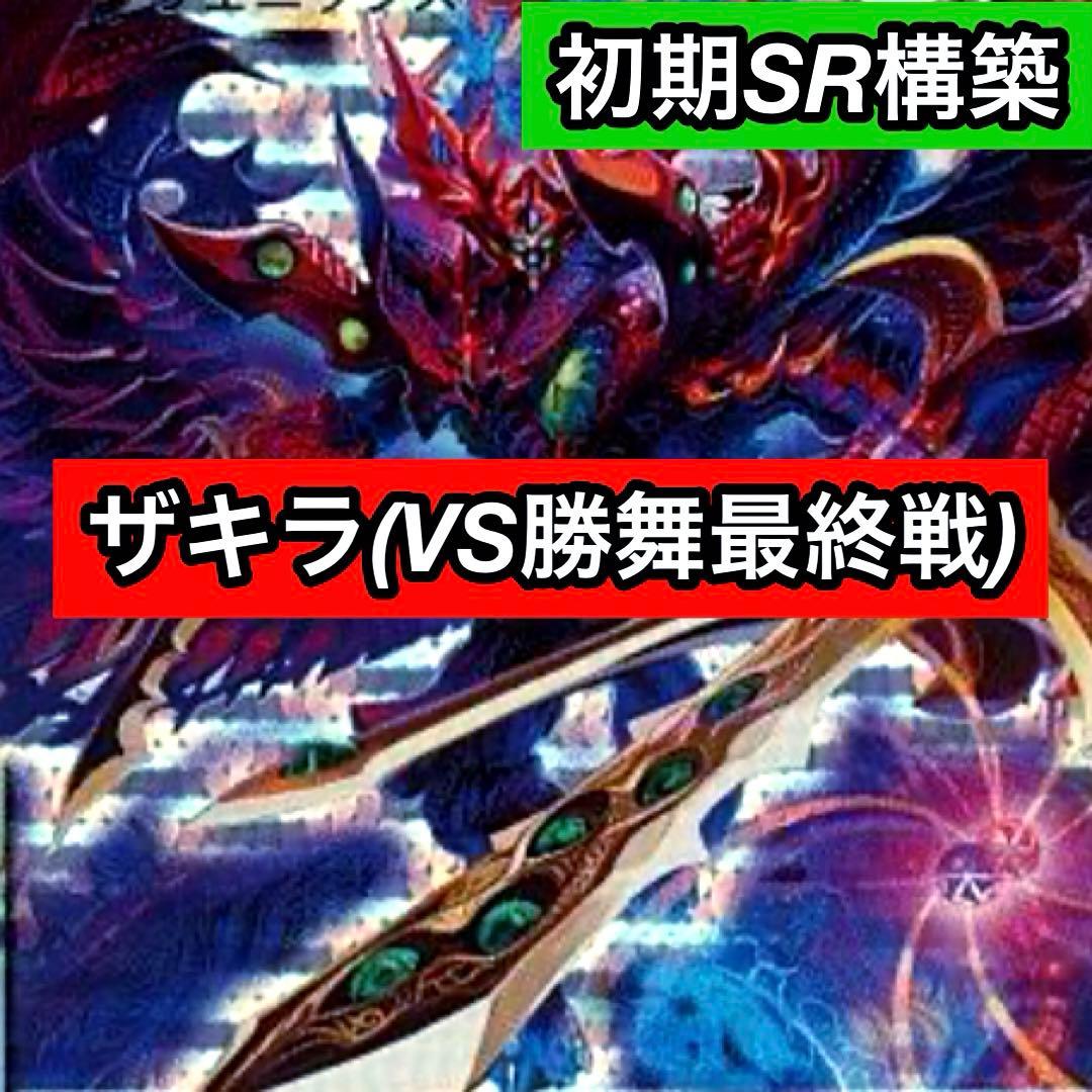 C-37 ザキラVS勝舞最終戦デッキ A-13 セット スピキュール様専用